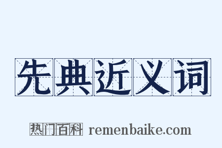 先典近义词是什么意思的图片